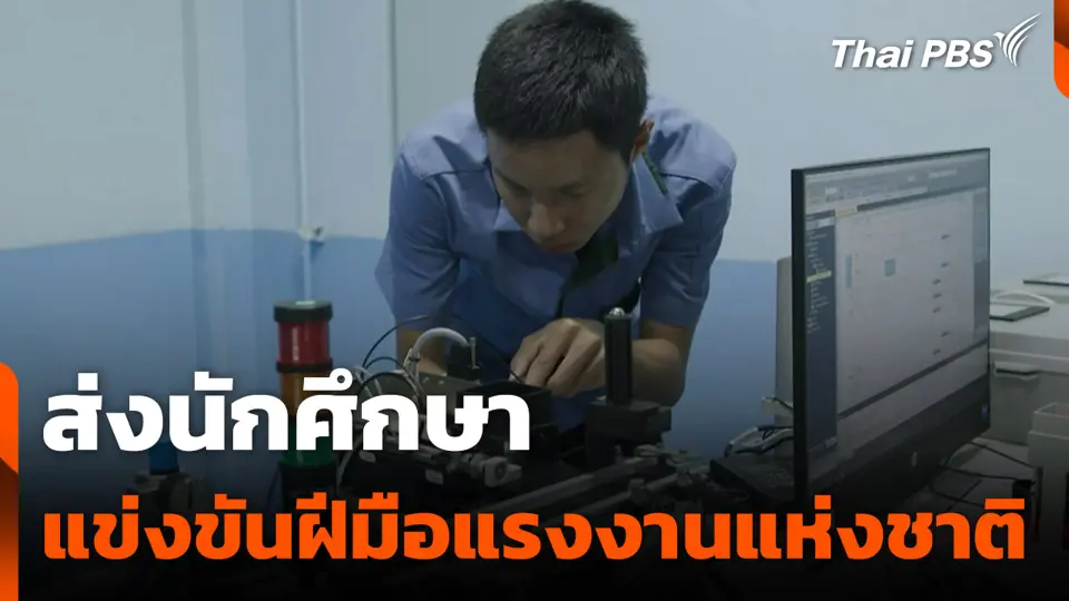 ส่งนักศึกษา แข่งขันฝีมือแรงงานแห่งชาติ ครั้งที่ 30