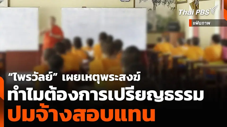“ไพรวัลย์” เผยเหตุพระสงฆ์ทำไมต้องการเปรียญธรรม ปมจ้างสอบแทน