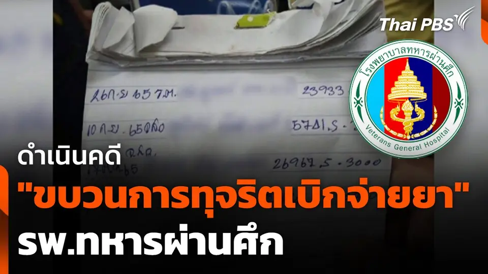 ดำเนินคดี "ขบวนการทุจริตเบิกจ่ายยา" รพ.ทหารผ่านศึก