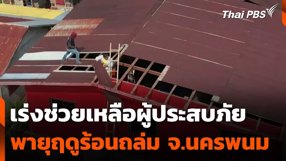 นครพนมเร่งช่วยเหลือผู้ประสบภัยพายุฤดูร้อนถล่ม
