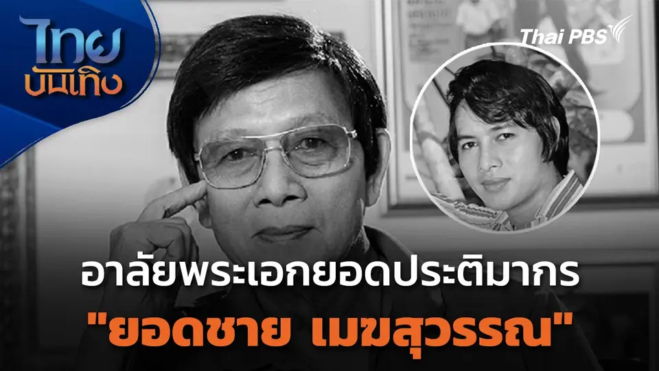 อาลัยพระเอกยอดประติมากร "ยอดชาย เมฆสุวรรณ"