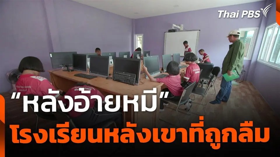 "หลังอ้ายหมี" โรงเรียนหลังเขาที่ถูกลืม จ.นครศรีธรรมราช