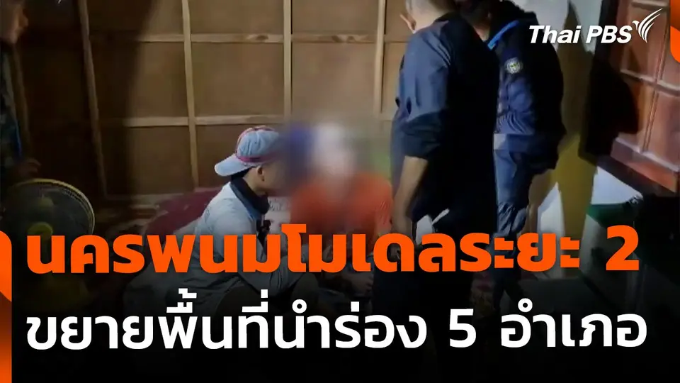 นครพนมโมเดลระยะ 2 ขยายอีก 5 อำเภอสกัดยาเสพติด