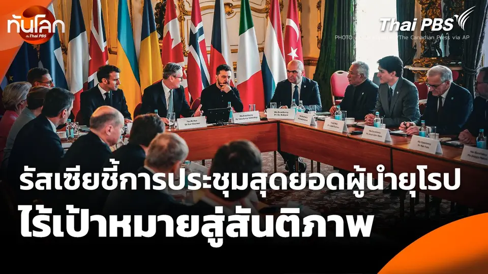 รัสเซียชี้ ! การประชุมสุดยอดผู้นำยุโรปไร้เป้าหมายสู่สันติภาพ