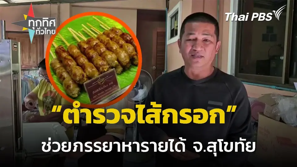 "ตำรวจไส้กรอก" ใช้เวลาว่างขายไส้กรอกอีสาน หารายได้ จ.สุโขทัย