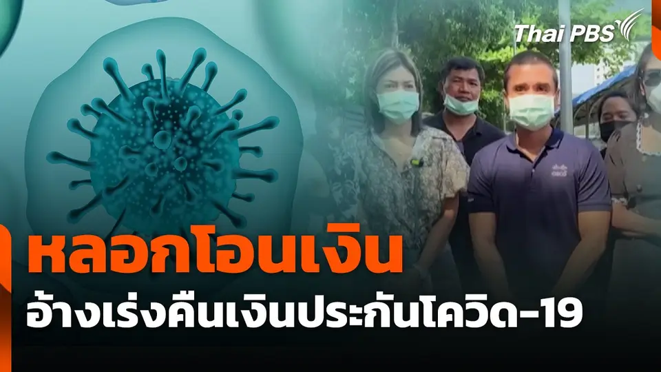สถานีร้องเรียน : หลอกโอนเงิน อ้างเร่งคืนเงินประกันโควิด-19