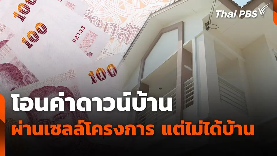 สถานีร้องเรียน : โอนค่าดาวน์บ้านผ่านเซลล์โครงการ แต่ไม่ได้บ้าน ลำลูกกาคลอง 4 จ.ปทุมธานี