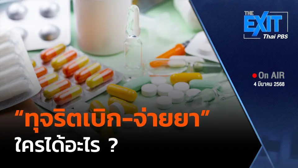 The Exit : "ทุจริตเบิก-จ่ายยา" ใครได้อะไร ?