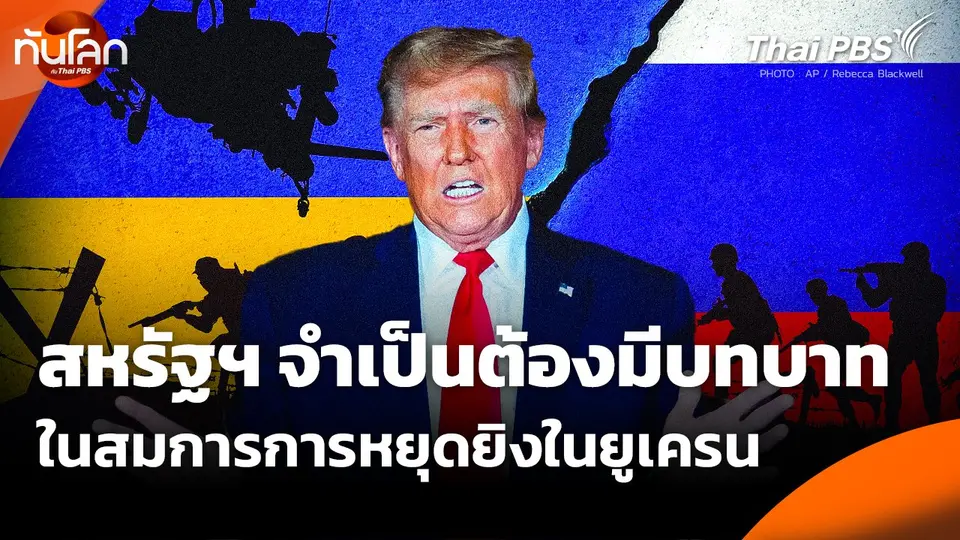 สหรัฐฯ จำเป็นต้องมีบทบาทในสมการการหยุดยิงในยูเครน