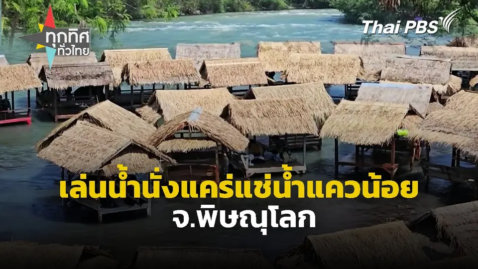 เล่นน้ำนั่งแคร่แช่น้ำแควน้อย จ.พิษณุโลก