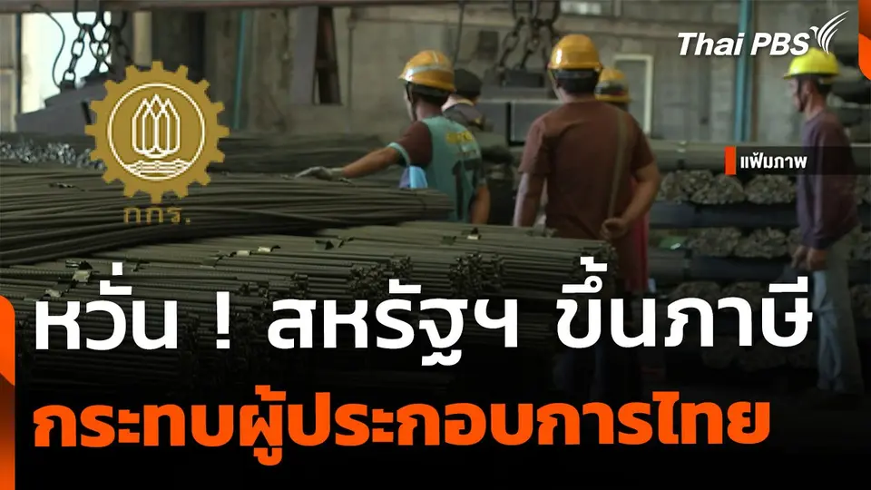 กกร. หวั่น สหรัฐขึ้นภาษี กระทบผู้ประกอบการ