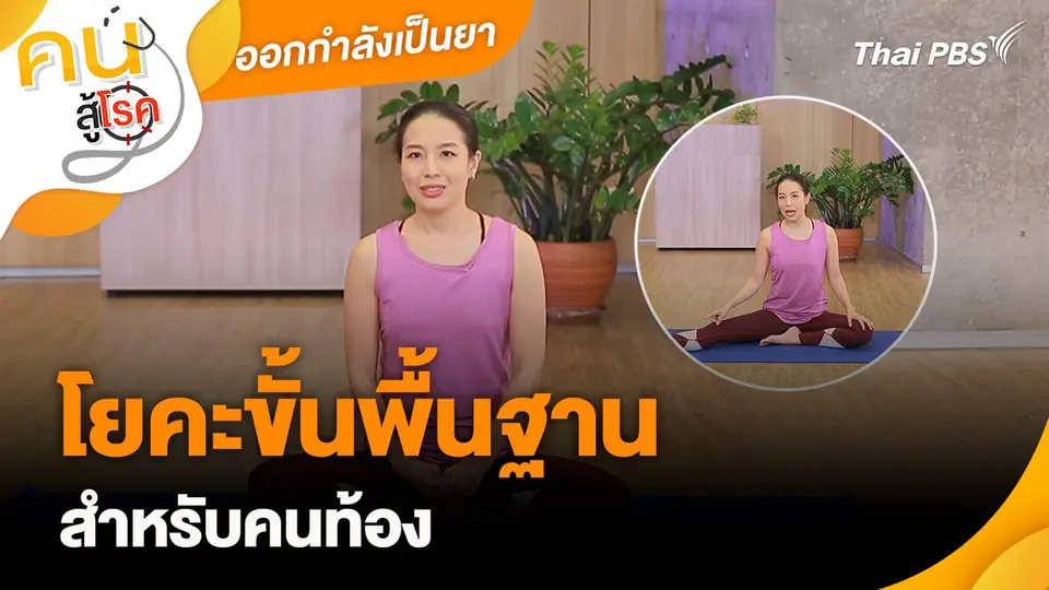 ออกกำลังเป็นยา : โยคะขั้นพื้นฐานสำหรับคนท้อง