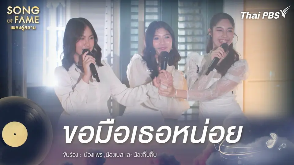 ขอมือเธอหน่อย