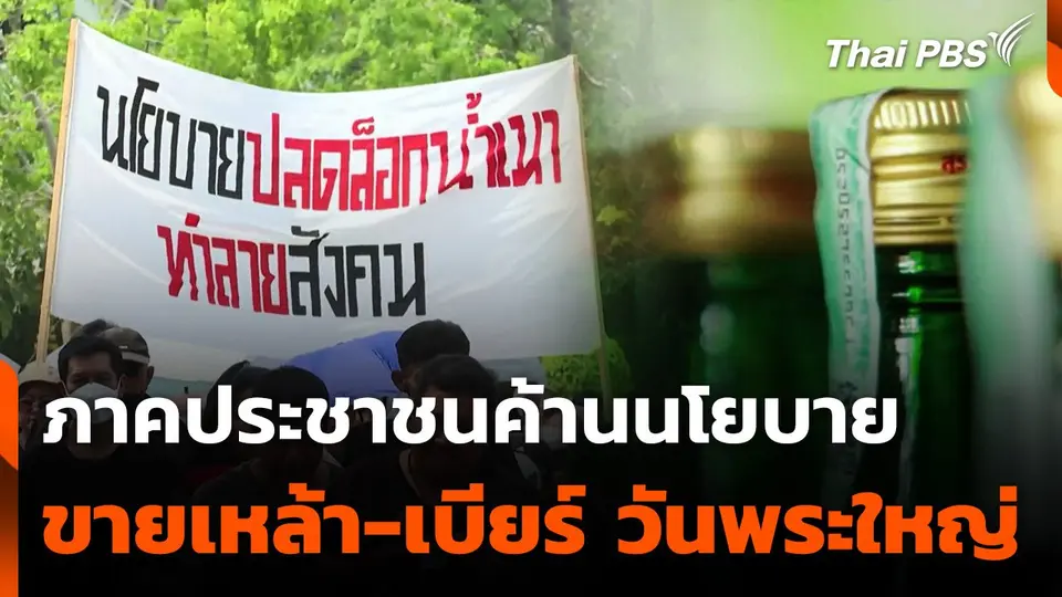 ภาคประชาชนค้านปลดล็อกขายเครื่องดื่มแอลกอฮฮล์วันพระใหญ่
