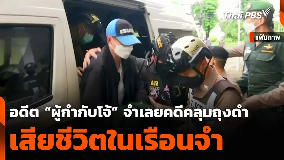 อดีต “ผู้กำกับโจ้” จำเลยคดีคลุมถุงดำ เสียชีวิตในเรือนจำ