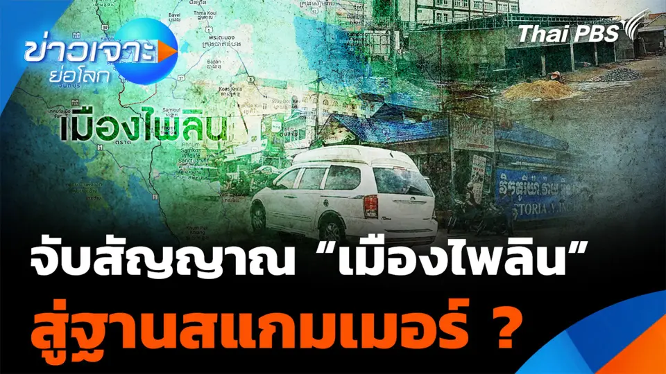 จับสัญญาณ “เมืองไพลิน” สู่ฐานสแกมเมอร์ ?