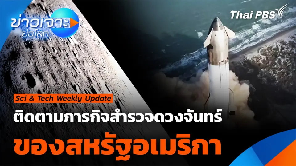 ติดตามภารกิจ "การสำรวจดวงจันทร์" ของสหรัฐอเมริกา