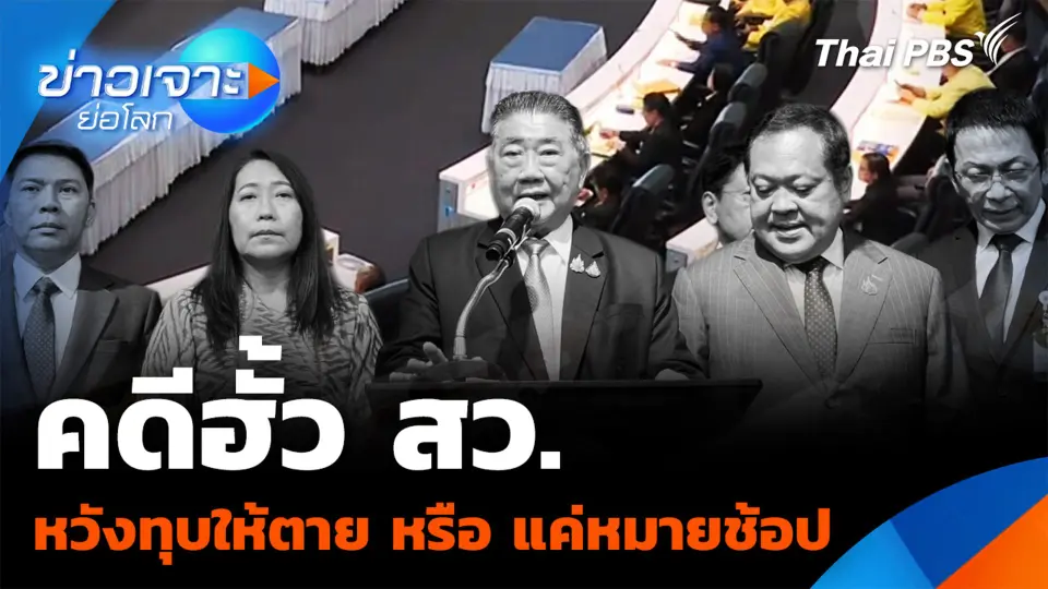 คดีฮั้ว สว. หวังทุบให้ตาย หรือ แค่หมายช้อป