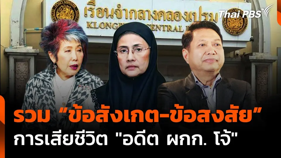 รวม "ข้อสังเกต-ข้อสงสัย" การเสียชีวิต "อดีต ผกก. โจ้"