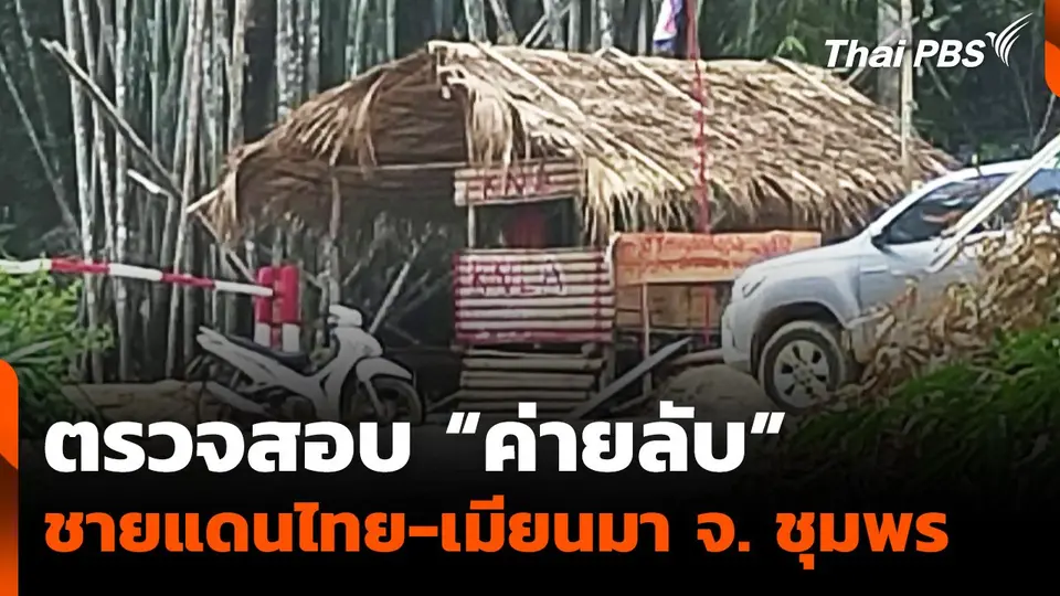 ตรวจสอบ “ค่ายลับ” ชายแดนไทย-เมียนมา จ. ชุมพร