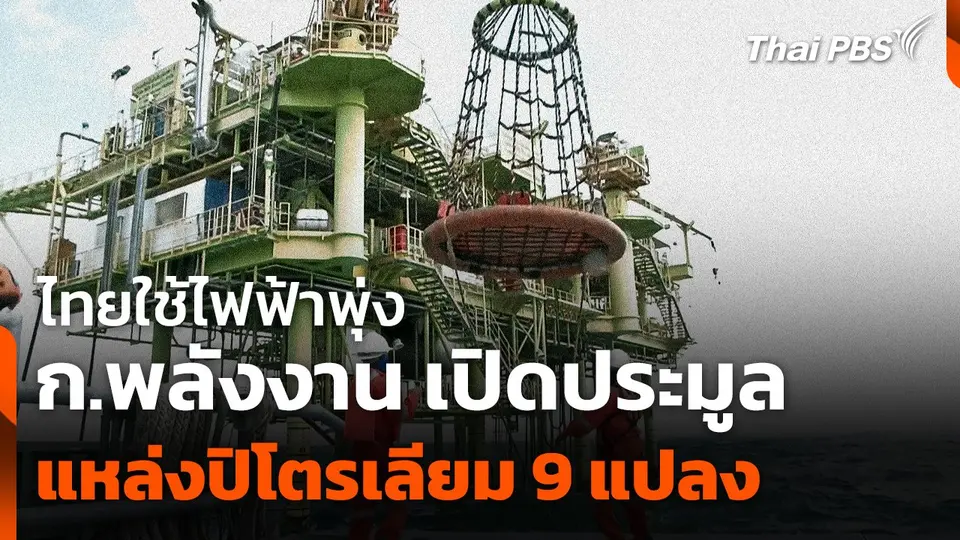 ไทยใช้ไฟฟ้าพุ่ง ! ก.พลังงาน เปิดประมูลแหล่งปิโตรเลียม 9 แปลง