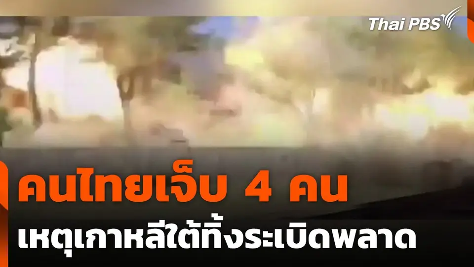 กต.เร่งดูแลคนไทยเจ็บ 4 คน เหตุเกาหลีใต้ทิ้งระเบิดพลาด