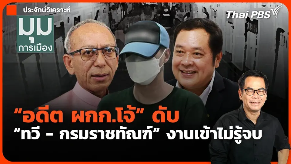 "อดีต ผกก.โจ้" ดับ "ทวี-กรมราชทัณฑ์" งานเข้าไม่รู้จบ