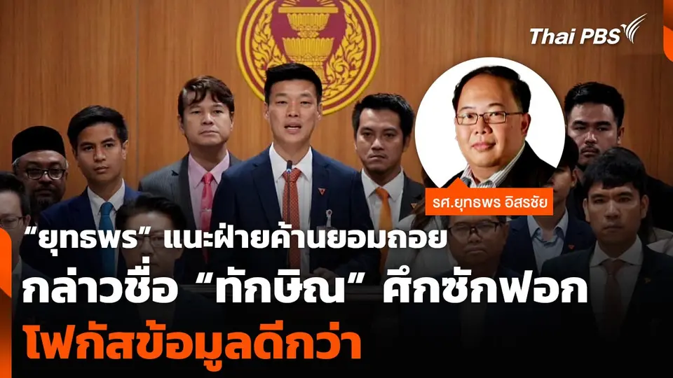 “ยุทธพร” แนะฝ่ายค้านยอมถอยกล่าวชื่อ “ทักษิณ” ศึกซักฟอก โฟกัสข้อมูลดีกว่า