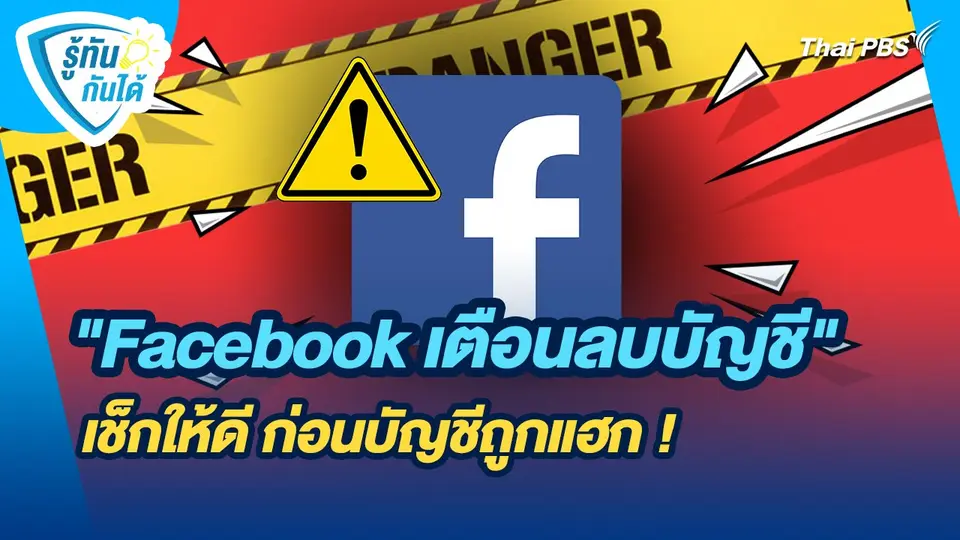รู้ทันกันได้ : "Facebook เตือนลบบัญชี" เช็กให้ดี ก่อนบัญชีถูกแฮก !