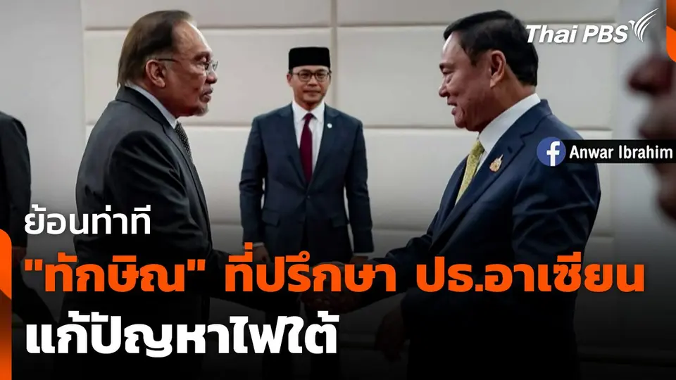 ย้อนท่าที "ทักษิณ" ที่ปรึกษาประธานอาเซียน แก้ปัญหาไฟใต้