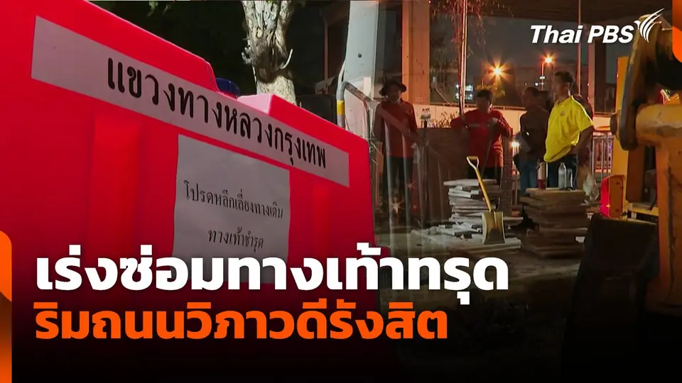 เร่งซ่อมทางเท้าทรุด ริมถนนวิภาวดีรังสิต