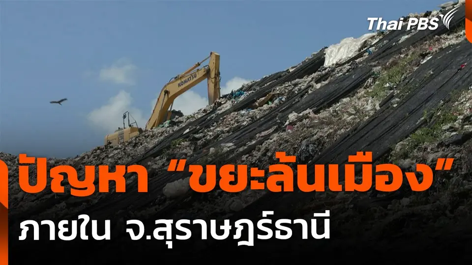 ตั้งรับปัญหา "ขยะล้นเมือง" จ.สุราษฎร์ธานี