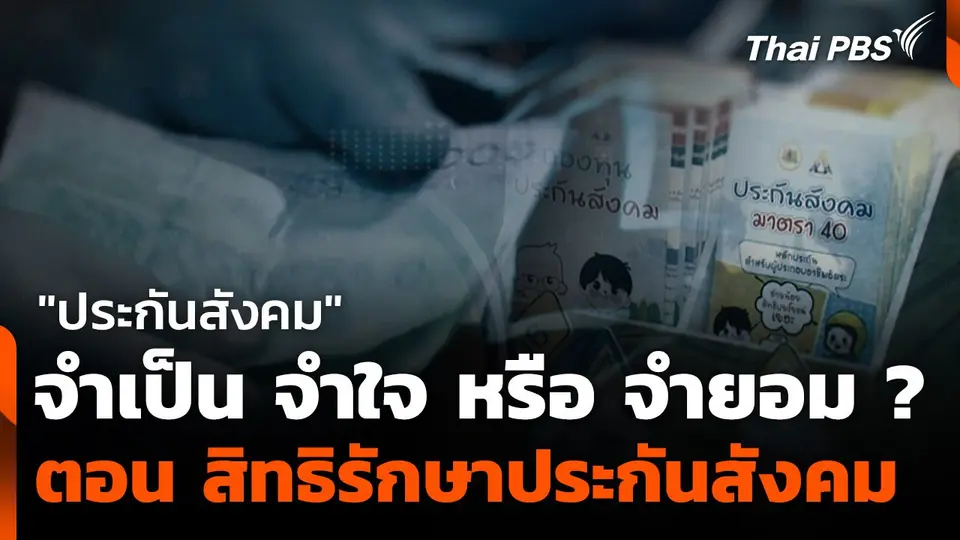 EP. 2 : "ประกันสังคม จำเป็น จำใจ หรือ จำยอม ?" ตอน สิทธิรักษาประกันสังคม