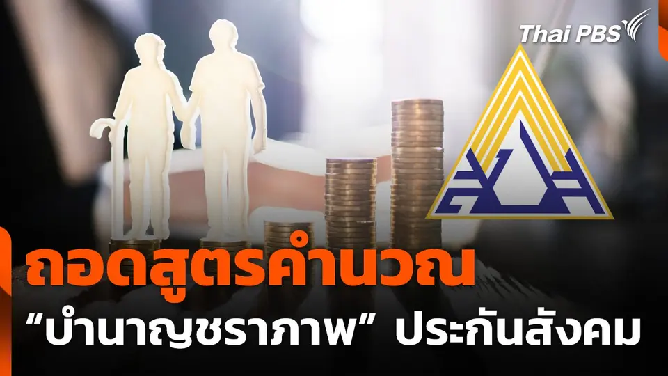 ถอดสูตรคำนวณ "บำนาญชราภาพ" ประกันสังคมแบบใหม่