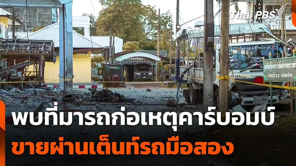 พบที่มารถก่อเหตุคาร์บอมบ์ จ.นราธิวาส ขายผ่านเต็นท์รถมือสอง