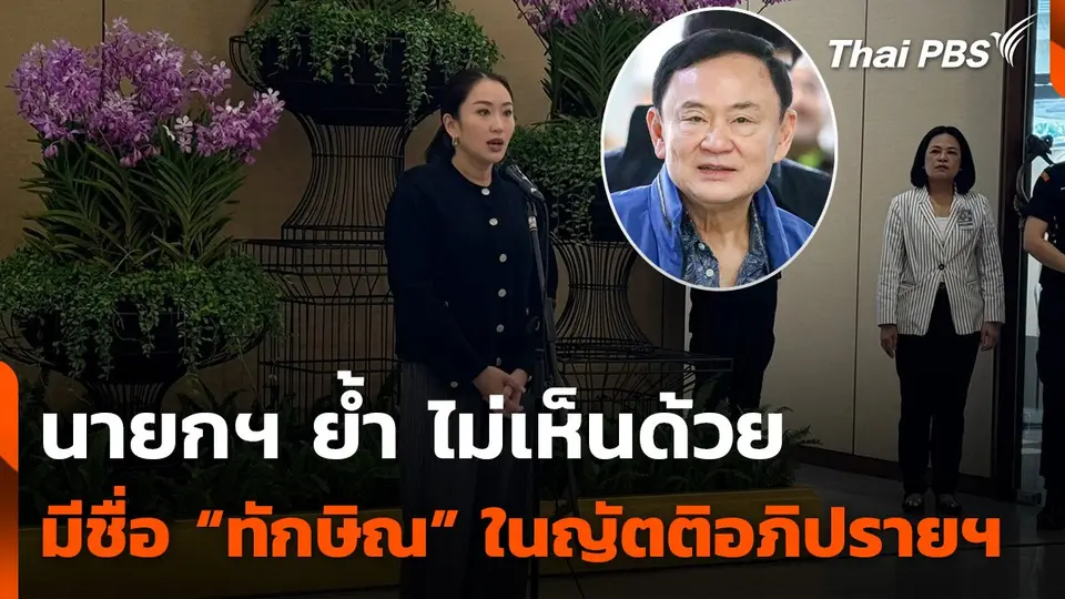 นายกฯ ย้ำ ไม่เห็นด้วยหากมีชื่อ “ทักษิณ” ในญัตติอภิปรายฯ