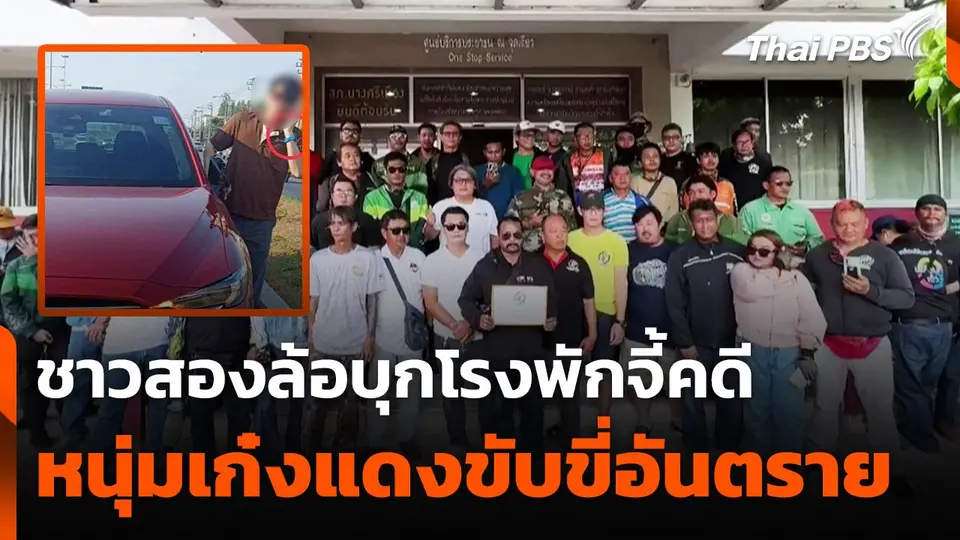 เรียกร้องเจ้าของรถเก๋งแดงออกมารับผิดชอบต่อสังคม
