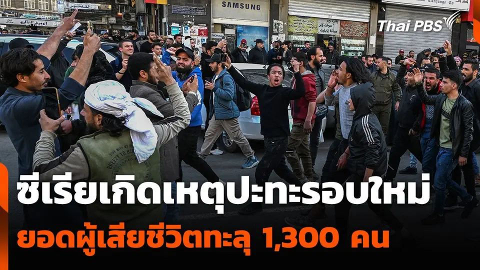 ซีเรียเกิดเหตุปะทะรอบใหม่ ยอดผู้เสียชีวิตทะลุ 1,300 คน