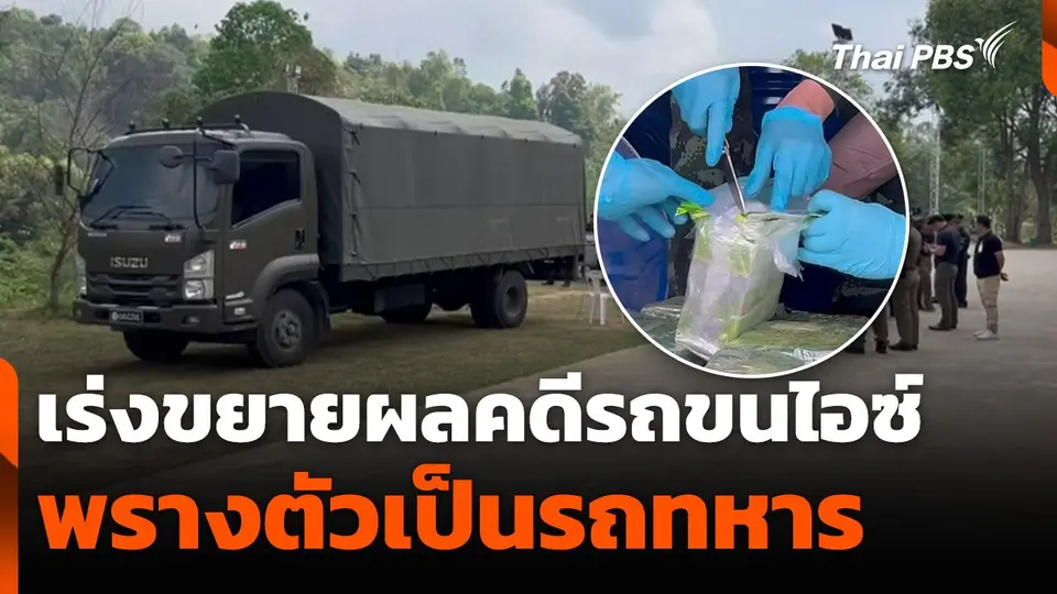 เร่งขยายผลคดีรถขนไอซ์ พรางตัวเป็นรถทหาร - อดีตทหารร่วมขบวนการ