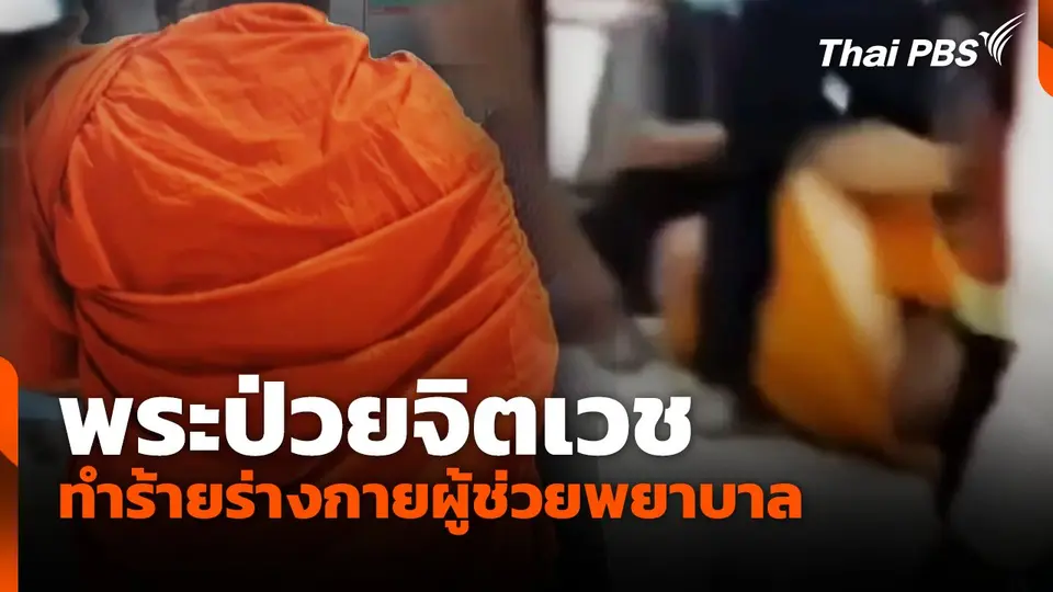 พระป่วยจิตเวช ทำร้ายร่างกายผู้ช่วยพยาบาล