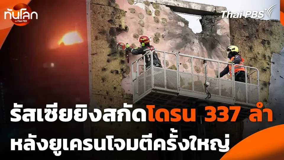 รัสเซียยิงสกัดโดรน 337 ลำ หลังยูเครนโจมตีครั้งใหญ่