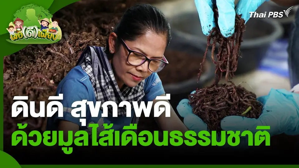 พอดีพอเพียง : ดินดี สุขภาพดี ด้วยมูลไส้เดือนธรรมชาติ