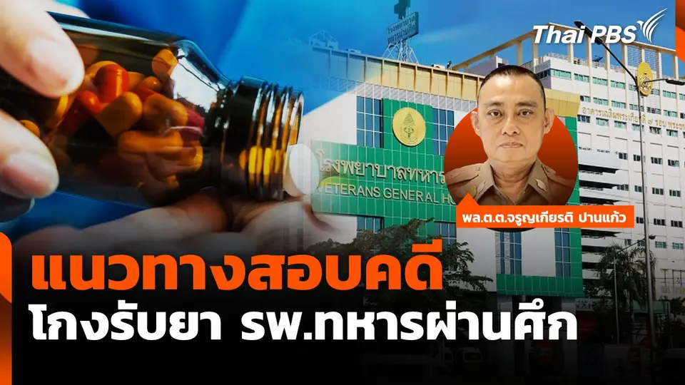 แนวทางสอบคดีโกงรับยา รพ.ทหารผ่านศึก
