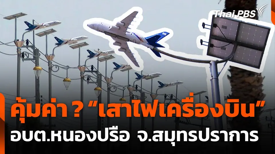 ความคุ้มค่า "เสาไฟเครื่องบิน" อบต.หนองปรือ