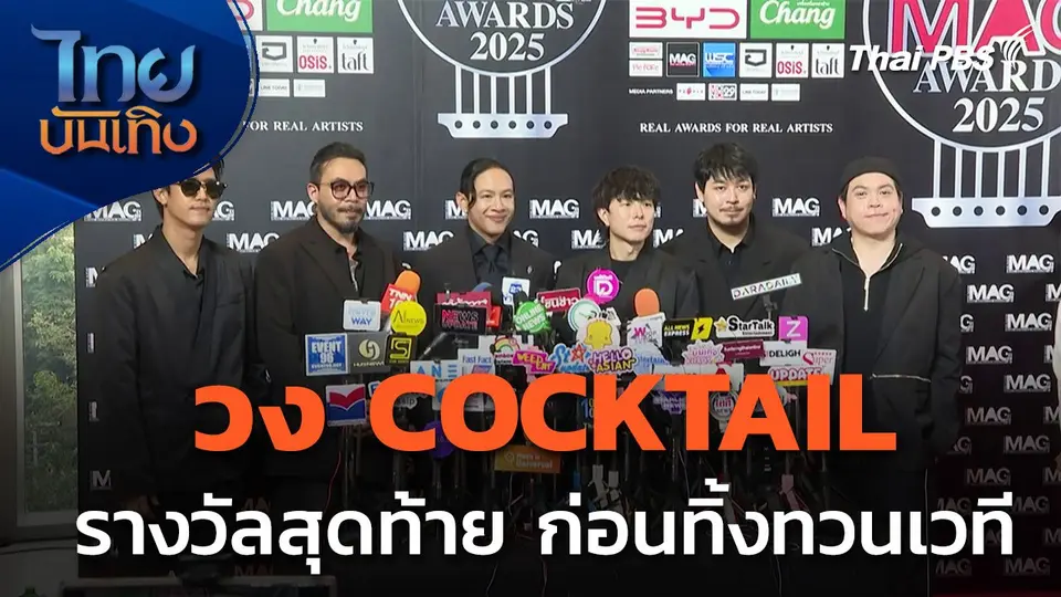 "วง COCKTAIL" กับรางวัลสุดท้าย ก่อนทิ้งทวนอาชีพนักร้อง