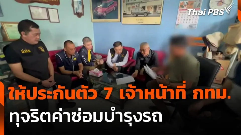 ให้ประกันตัว 7 เจ้าหน้าที่ กทม. ทุจริตค่าซ่อมบำรุงรถ