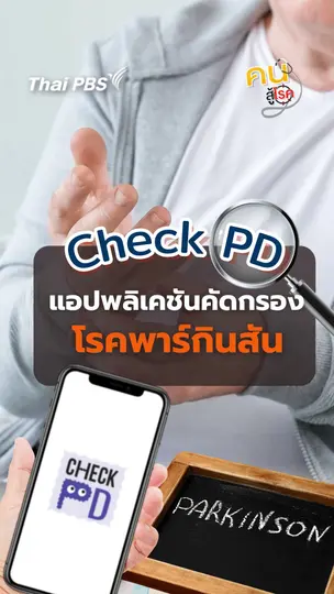 ชวนรู้จัก Check PD แอปพลิเคชันโรคพาร์กินสัน