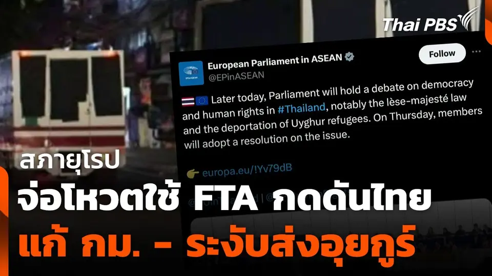 สภายุโรปจ่อโหวตใช้ FTA กดดันไทยแก้ กม. - ระงับส่งอุยกูร์