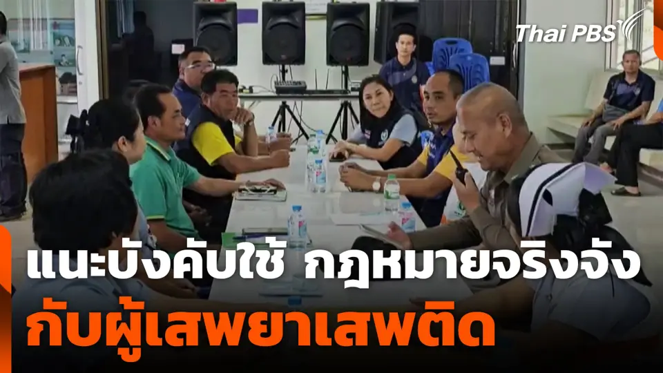 แนะบังคับใช้ กฎหมายจริงจัง กับผู้เสพยาเสพติด