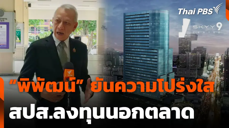 “พิพัฒน์” ยืนยัน ความโปร่งใส สปส.ลงทุนนอกตลาด